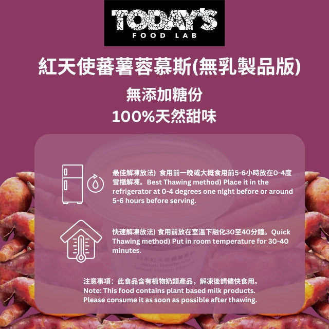 紅天使蕃薯蓉慕斯(無乳製品版)