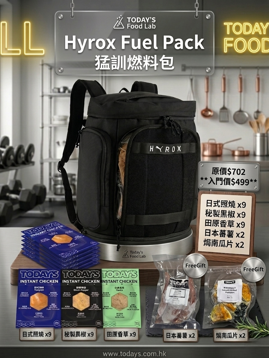 HYROX Fuel Pack猛訓燃料包|最受歡迎猛訓燃料包|泰國無激素雞胸|香港持牌工場