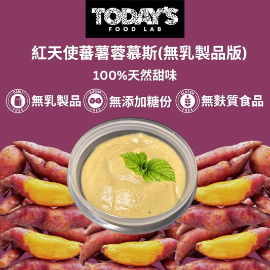 紅天使蕃薯蓉慕斯(無乳製品版)