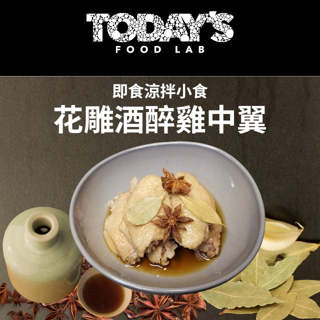 花雕酒醉. 雞中翼
