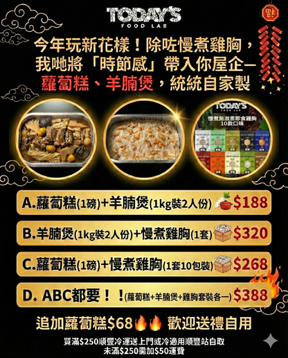 Today's Food Lab 賀年套裝 (新春期間限定)