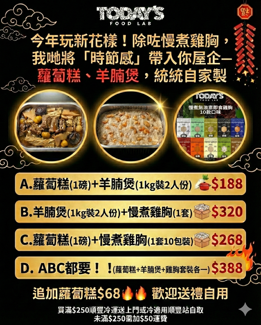 Today's Food Lab 賀年套裝 (新春期間限定)