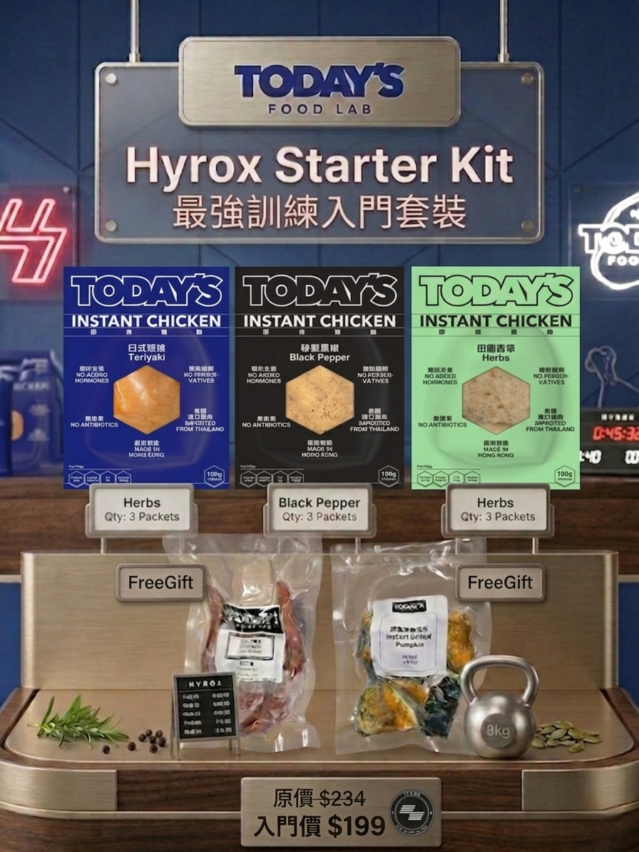 HYROX Starter Pack｜最強訓練入門套裝｜泰國無激素雞胸｜香港持牌工場