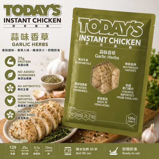 蒜味香草即食雞胸｜高蛋白低脂｜泰國無激素雞肉｜香港慢煮製造