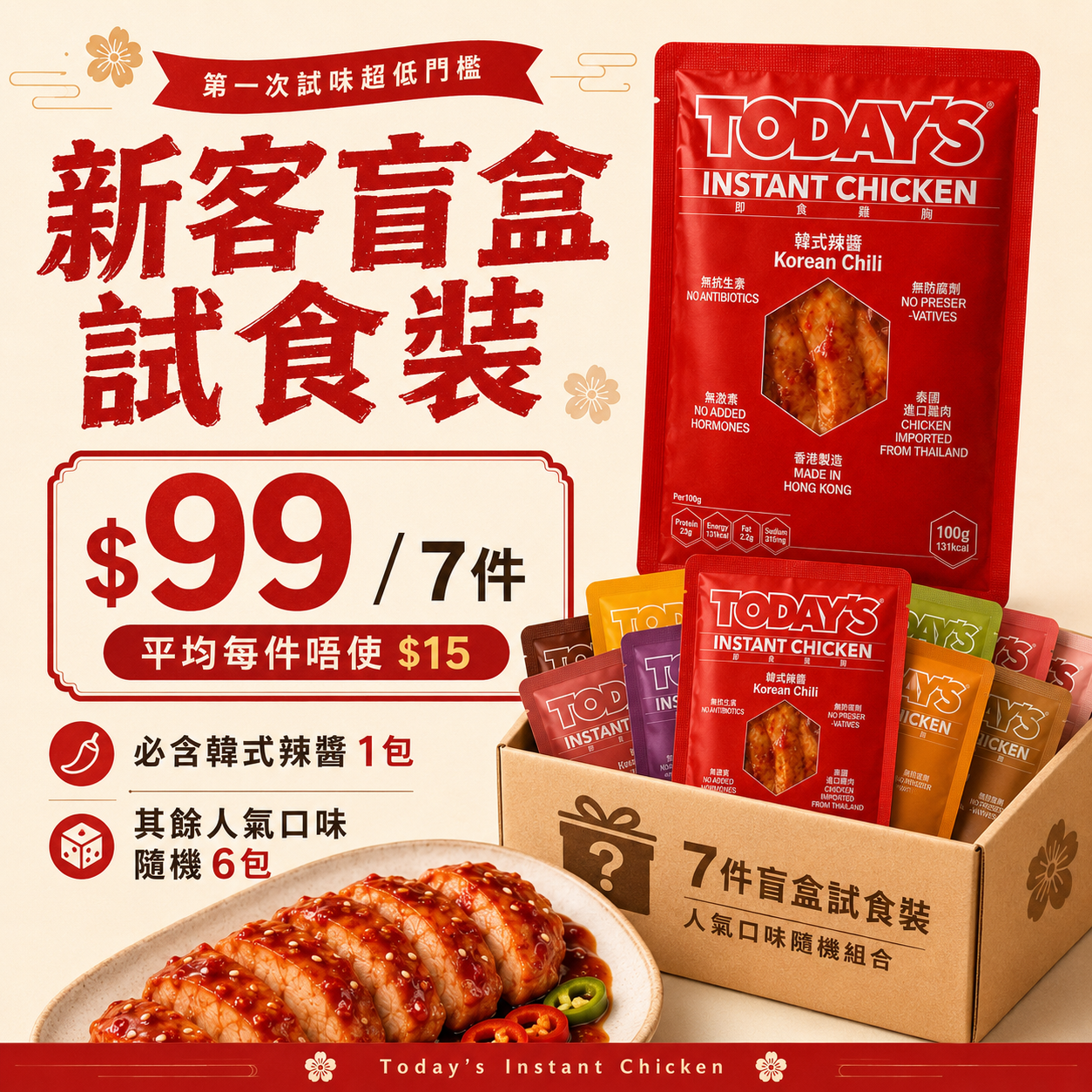 新口味試食套裝｜$99 / 7件即食雞胸｜韓式辣醬雞胸｜新客限定 7 天