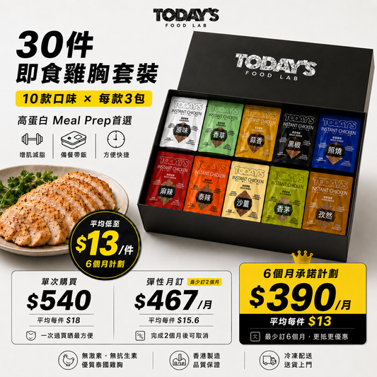 30件即食雞胸套裝｜高蛋白 Meal Prep｜香港製造｜提供月費訂購