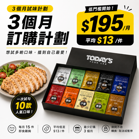 即食雞胸 3個月訂購計劃｜每月15件｜HK$13/件｜10款口味
