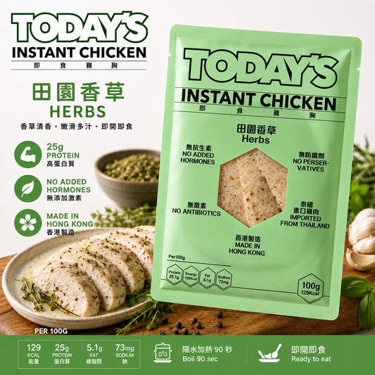 田園香草即食雞胸｜高蛋白低脂｜泰國無激素雞肉｜香港慢煮製造